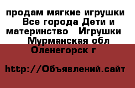 продам мягкие игрушки - Все города Дети и материнство » Игрушки   . Мурманская обл.,Оленегорск г.
